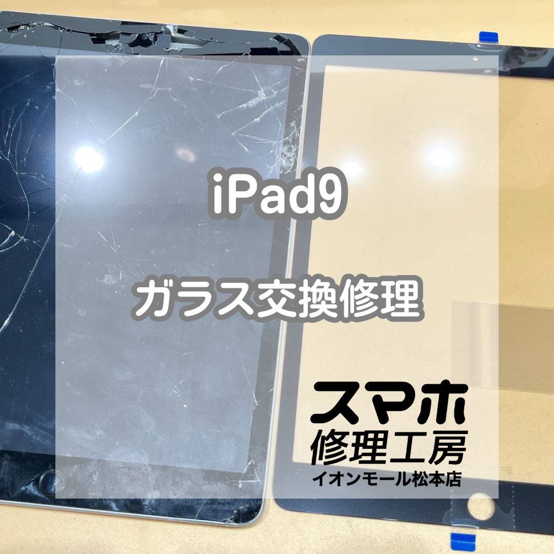 🧩ガラス割れでヒビが拡大…！iPad(アイパッド) 9 ガラス交換修理【スマホ修理工房イオンモール松本店】